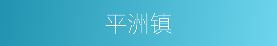平洲镇的同义词