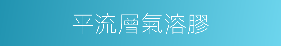 平流層氣溶膠的同義詞