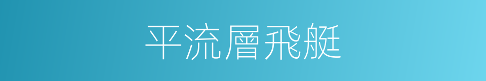 平流層飛艇的同義詞