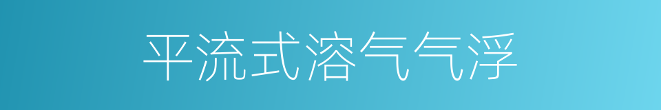 平流式溶气气浮的同义词