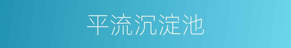 平流沉淀池的同义词