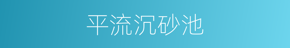 平流沉砂池的同义词