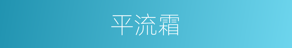 平流霜的意思
