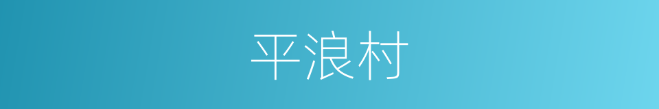 平浪村的同义词