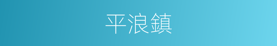 平浪鎮的同義詞