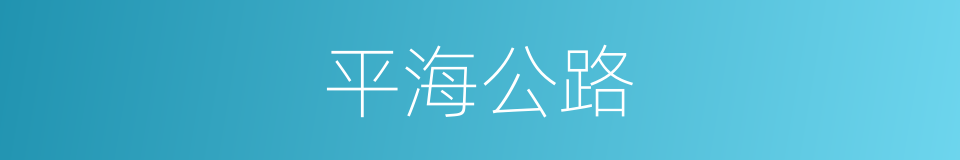平海公路的同义词
