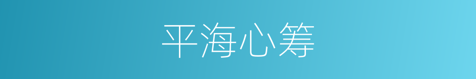 平海心筹的同义词
