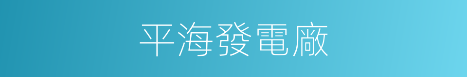 平海發電廠的同義詞