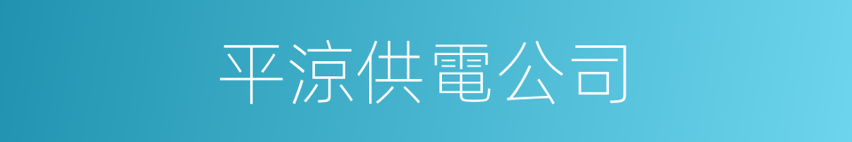 平涼供電公司的同義詞