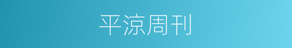 平涼周刊的同義詞