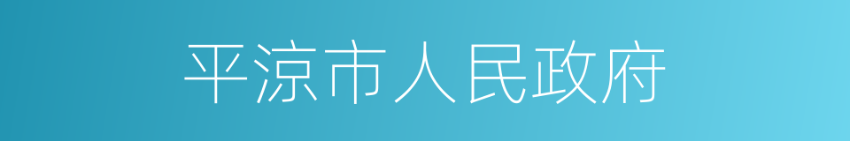 平涼市人民政府的同義詞