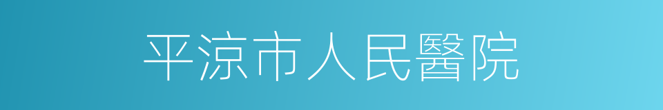 平涼市人民醫院的同義詞