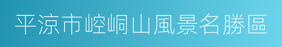 平涼市崆峒山風景名勝區的意思