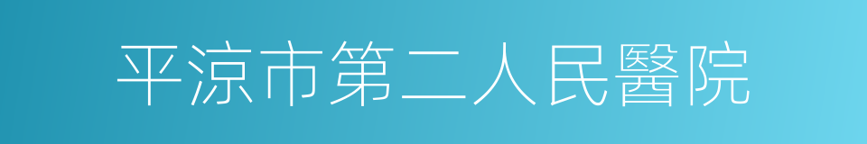 平涼市第二人民醫院的同義詞