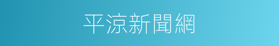 平涼新聞網的同義詞