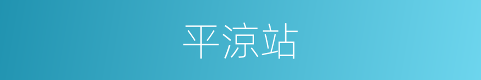 平涼站的同義詞