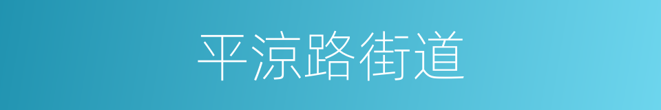 平涼路街道的同義詞