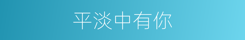 平淡中有你的同义词