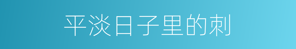 平淡日子里的刺的同义词