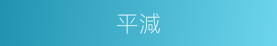 平減的同義詞