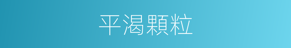 平渴顆粒的同義詞