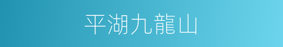 平湖九龍山的同義詞