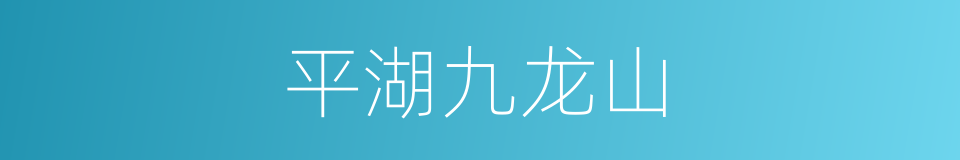 平湖九龙山的同义词