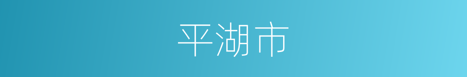 平湖市的同义词