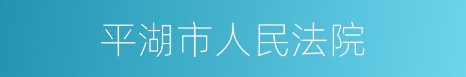 平湖市人民法院的同义词