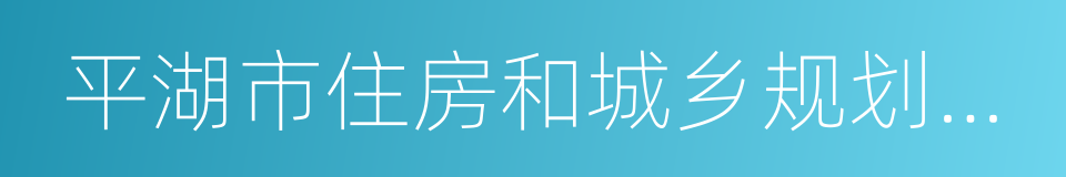 平湖市住房和城乡规划建设局的同义词