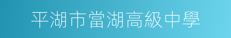 平湖市當湖高級中學的意思