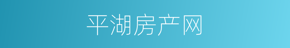 平湖房产网的同义词