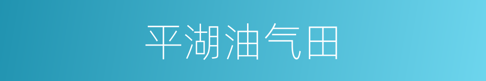 平湖油气田的同义词