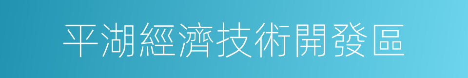 平湖經濟技術開發區的同義詞