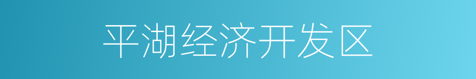 平湖经济开发区的同义词