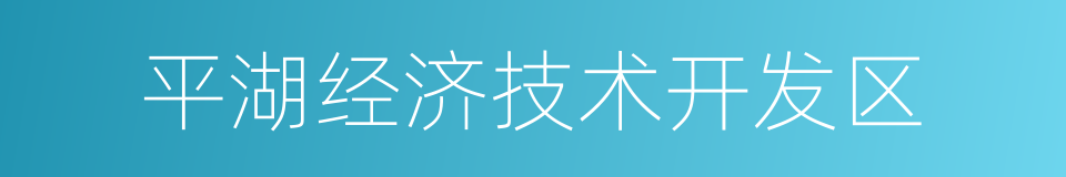 平湖经济技术开发区的同义词