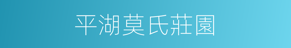 平湖莫氏莊園的同義詞