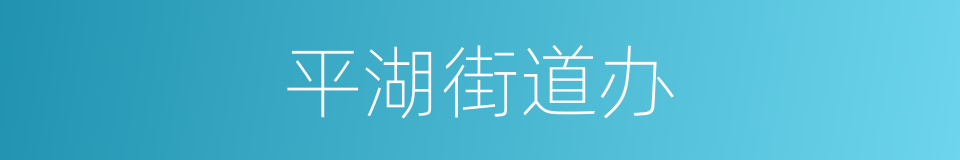 平湖街道办的同义词