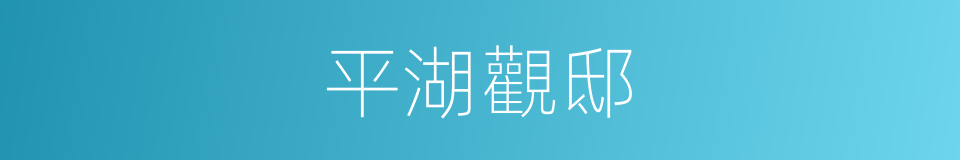 平湖觀邸的同義詞