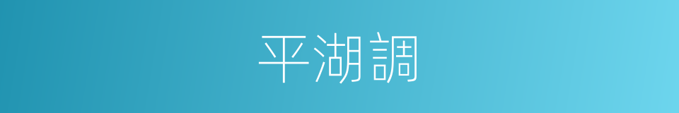 平湖調的同義詞