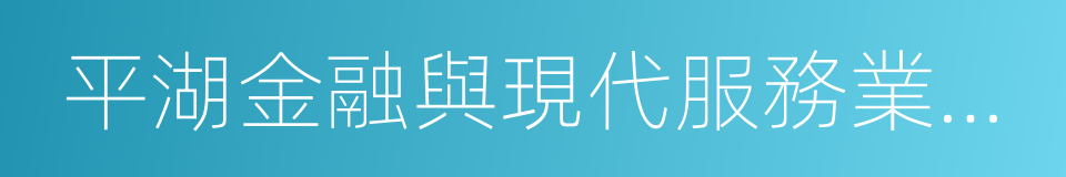 平湖金融與現代服務業基地的同義詞