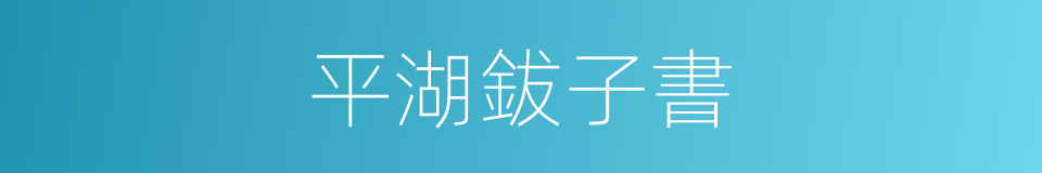 平湖鈸子書的同義詞