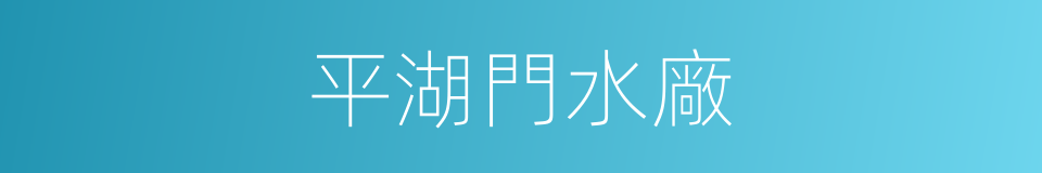 平湖門水廠的同義詞