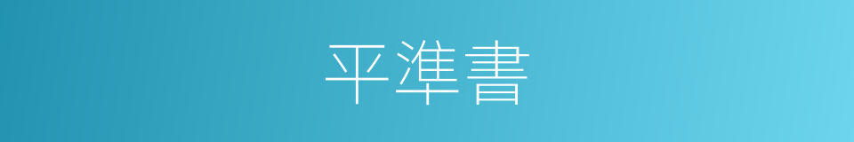 平準書的同義詞