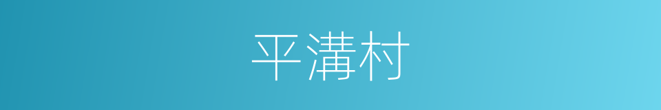 平溝村的同義詞