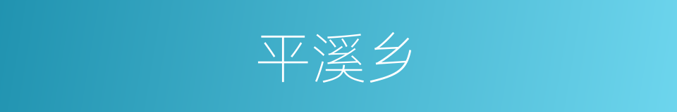 平溪乡的同义词