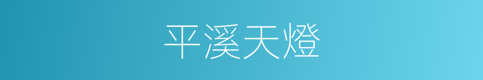 平溪天燈的同義詞