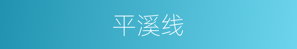 平溪线的同义词