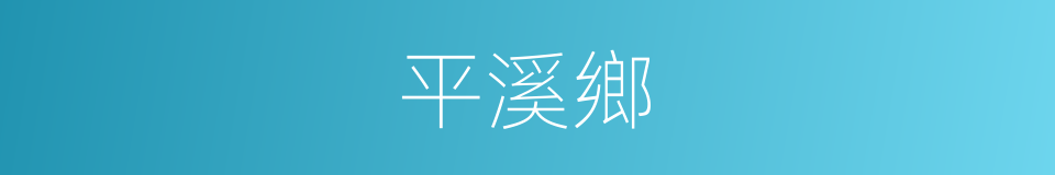 平溪鄉的同義詞