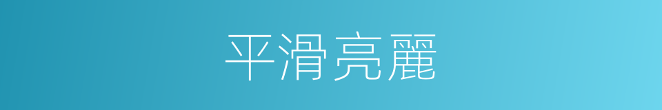 平滑亮麗的同義詞